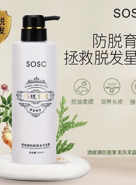 上新/澳威雅SOSC防脱育发洗发露500ml防脱育发净结头皮掉发脱发