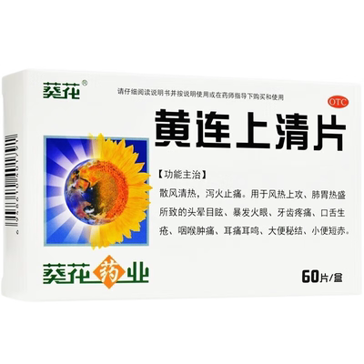 【葵花】黄连上清片0.24g*60片/盒