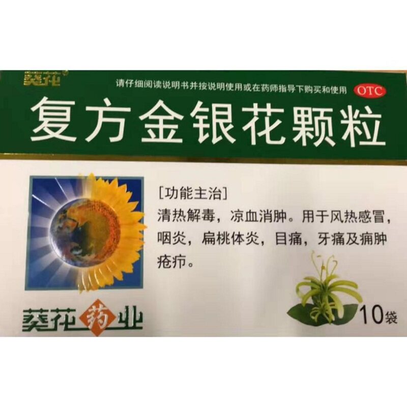 葵花 复方金银花颗粒 10g*10袋