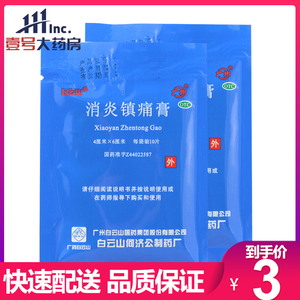 多件包邮】白云山消炎镇痛膏 10片 消炎镇痛神经痛风湿痛关节痛