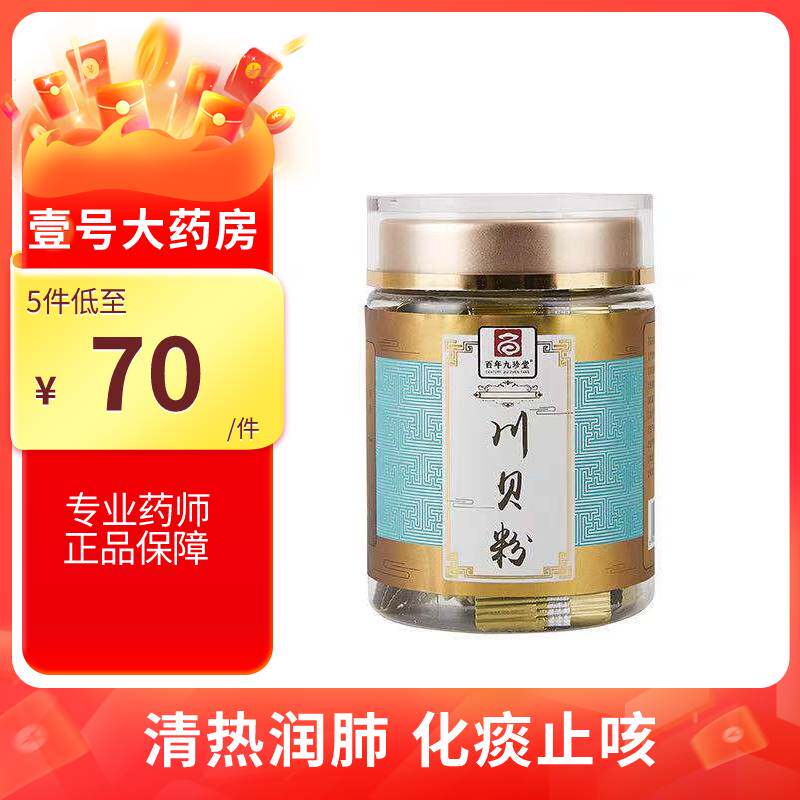 百年九珍堂 川贝粉 2g*10袋清热润肺化痰止咳