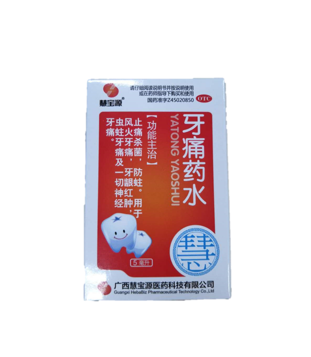 慧宝源  牙痛药水  5ml止痛杀菌防蛀牙痛牙龈红肿虫蛀牙神经牙痛