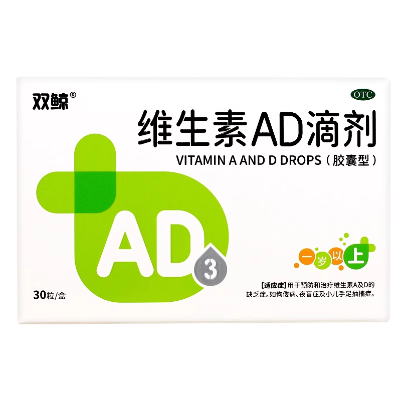 双鲸 维生素AD滴剂 VA2000U:VD3 700U*10粒*3板(一岁以上)