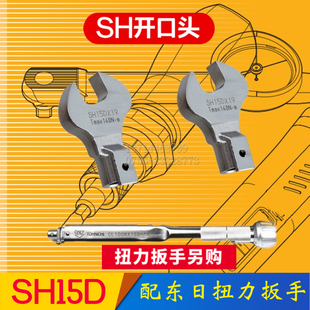 东日扭力扳手开口头SH15D*X12/13/14/16/17/19/2122/24/27/30/32