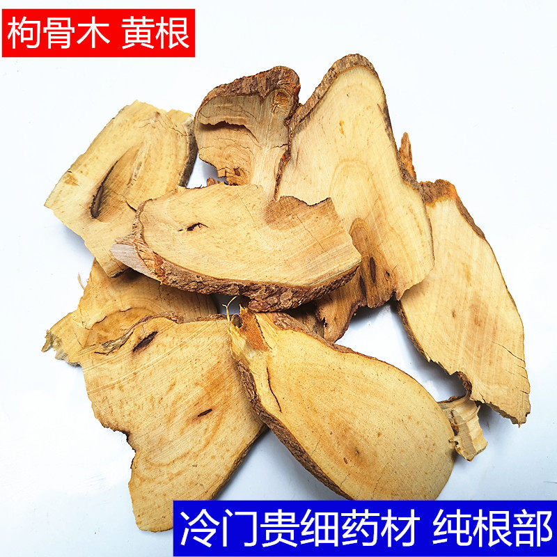 中药材枸骨根 新货枸骨木 白狗骨 黄根 狗骨根 冷门贵细药材500克