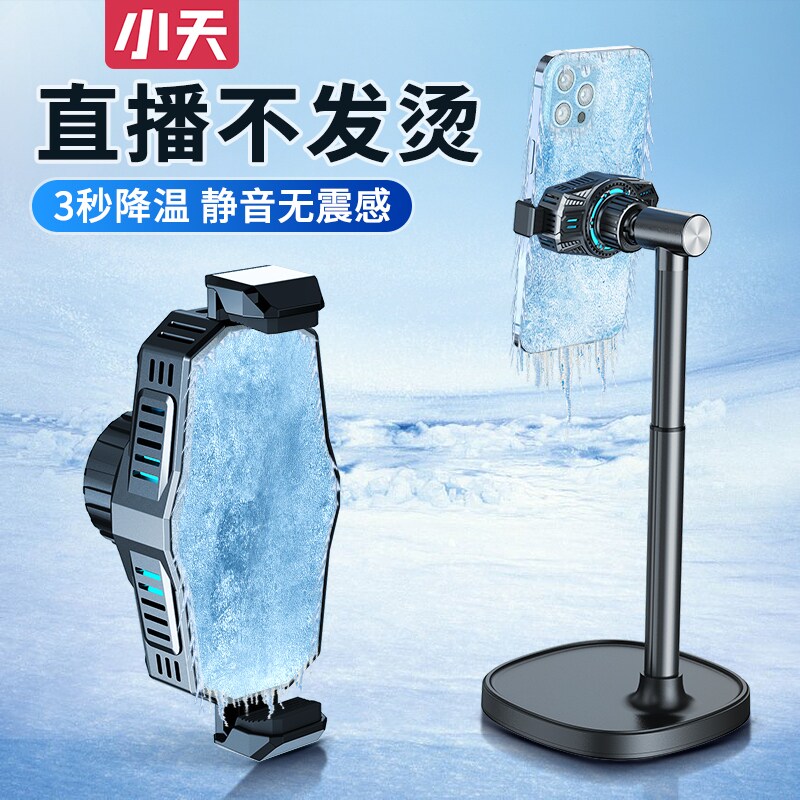 【直播降温神器】小天手机散热器直播专用可升降桌面支架半导体制冷充电落地直播支架苹果安卓通用静音散热怎么样,好用不?