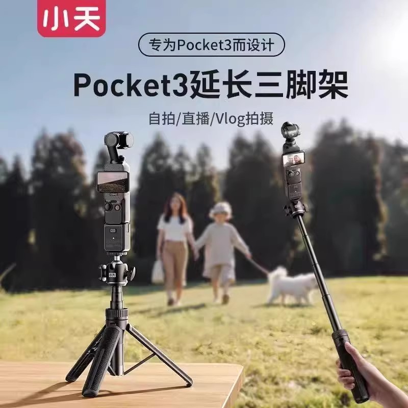 小天适用DJI大疆pocket3三脚架手持自拍杆可延长落地支架口袋云台运动相机手机桌面迷你便携伸缩三角架配件