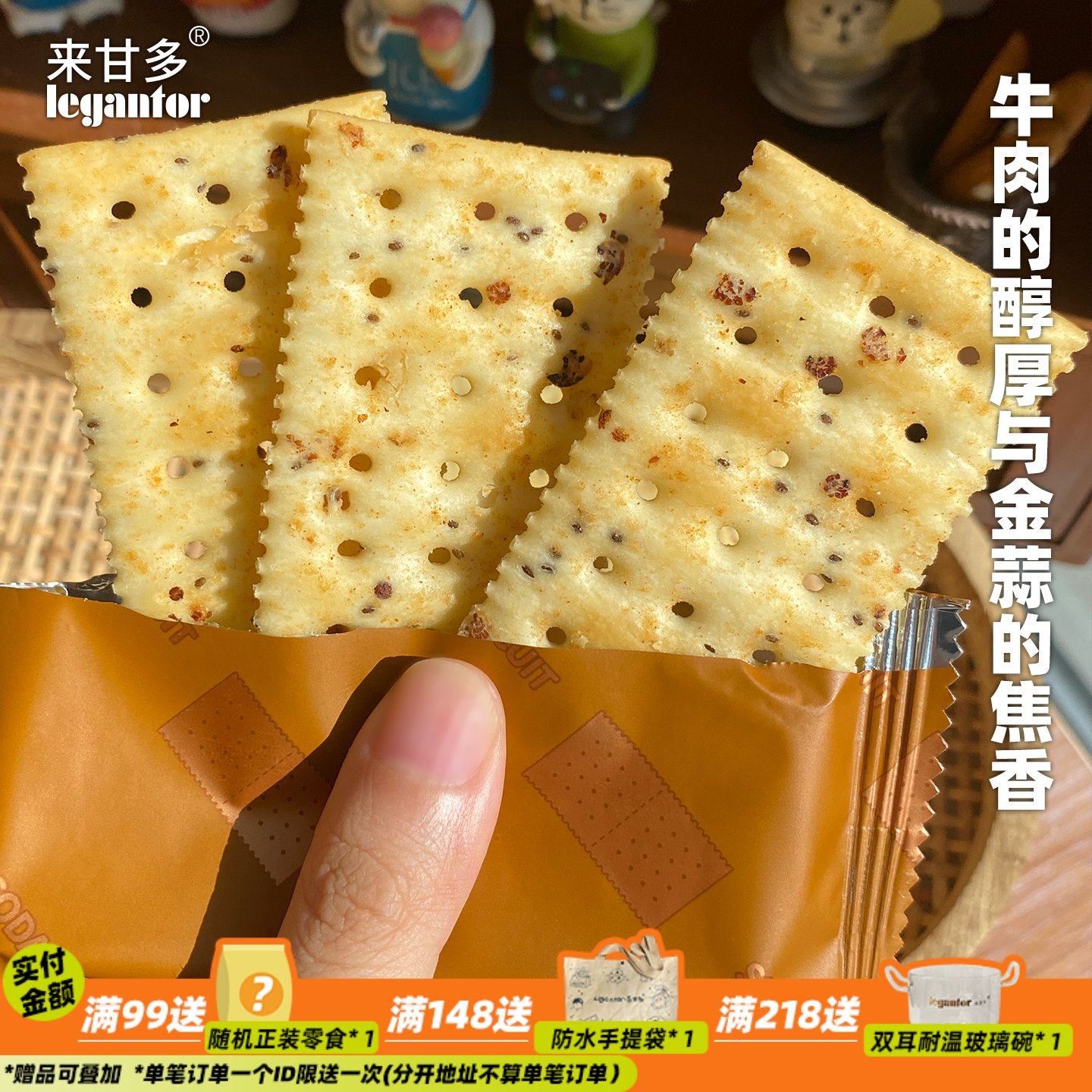 咸香酥脆！来甘多金蒜牛肉苏打饼干发酵饼干早餐代餐下午茶零食,零食/坚果/特产,发酵饼干,淘宝优惠券,粉丝福利购,淘宝优惠卷