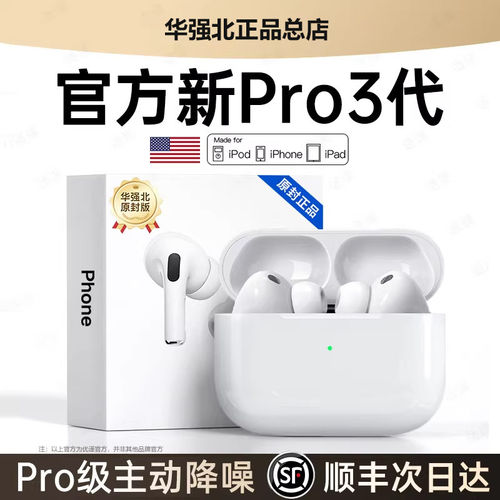 顺丰包邮丨热销100w+Pro3代耳机