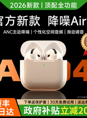 政府补贴华强北Air4蓝牙耳机无线2026新款主动降噪原装正品Pro2代