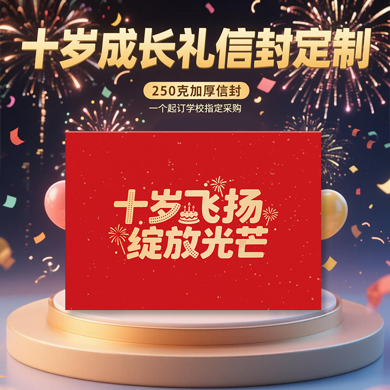 10岁十岁成长礼生日写给孩子一封信信封信纸小学生手写烫金包邮