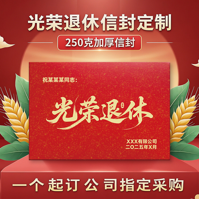 光荣退休定制烫金信封贺卡公司采购纪念款员工退休纪念品福利