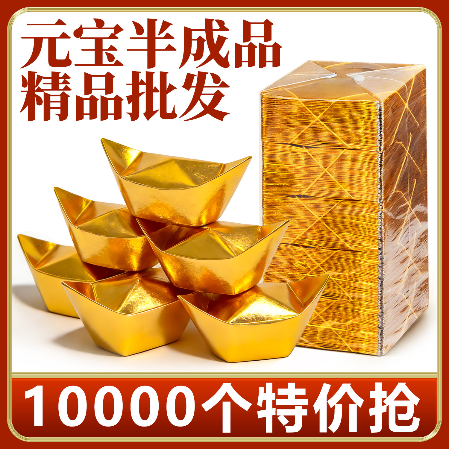 金元宝半成品批发送袋子