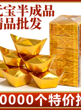 金元宝半成品批发送袋子