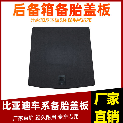 工厂直销比亚迪车系折叠备胎盖板