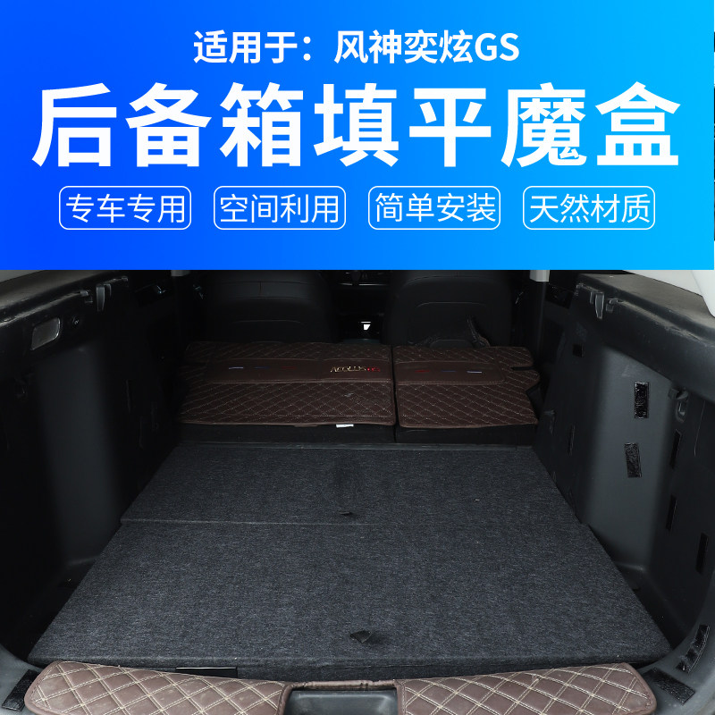 适配东风风神奕炫GS改平后备箱储物魔盒尾箱收纳填平露营床车改装