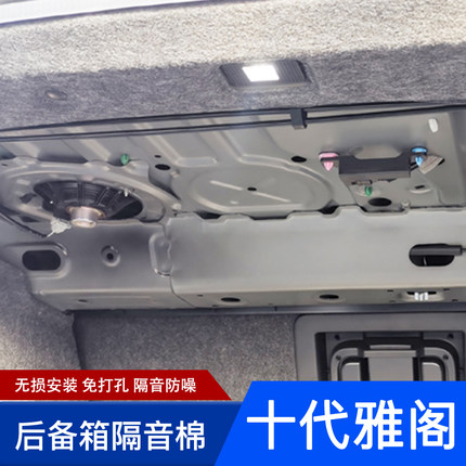 专用于十一代半雅阁后备箱隔音棉10.5代英仕派隔板尾箱隔热棉改装