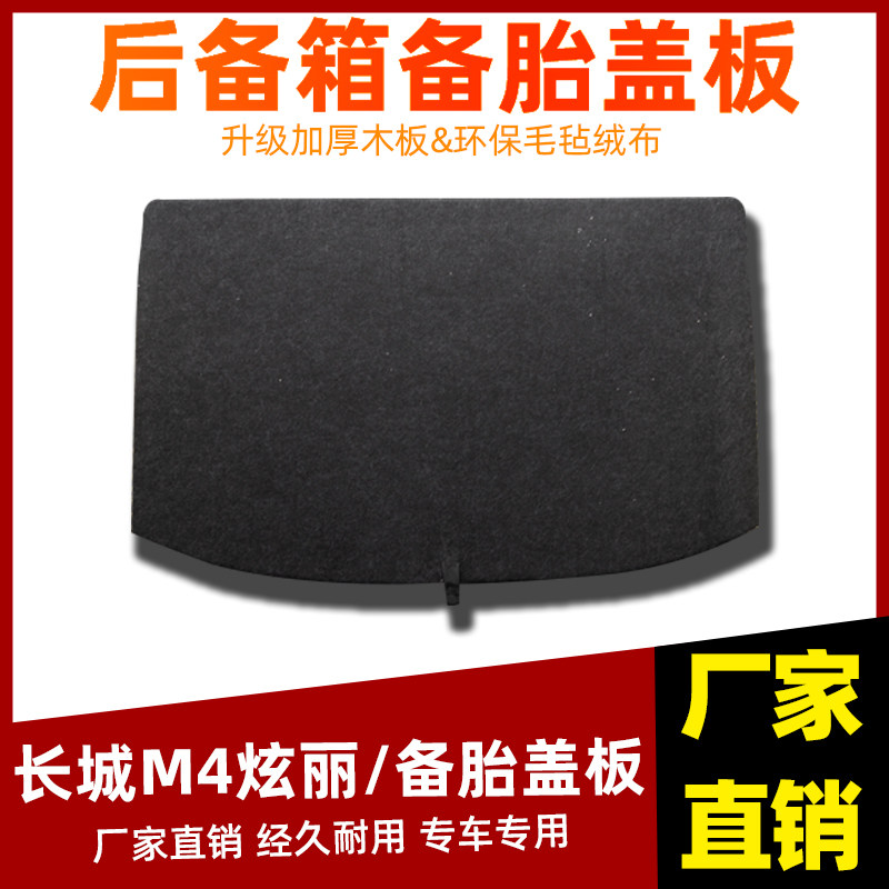 工厂直销长城M4炫丽备胎盖板