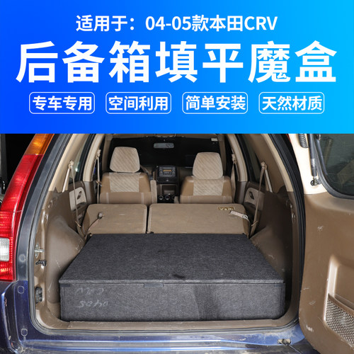 专用于04-05款本田crv床车魔盒后备箱储物改平车内装饰品改装配件