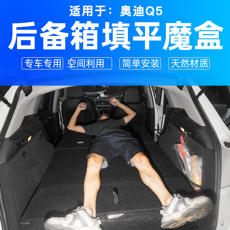 工厂直销奥迪Q5储物收纳箱填平床
