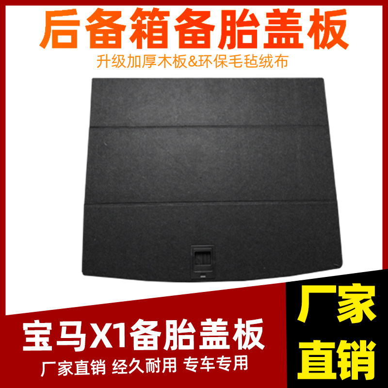 工厂直销宝马X1备胎盖板