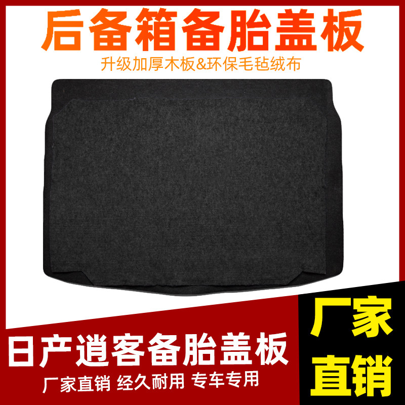 工厂直销日产逍客备胎盖板