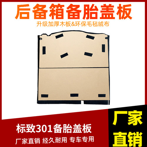 工厂直销301新爱丽舍备胎盖板