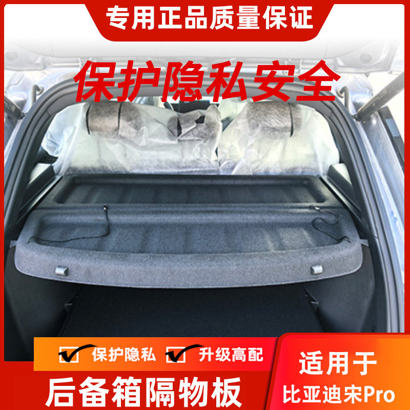 比亚迪宋Pro后备箱隔物板置物板 海狮05 DM-i遮物帘后备箱中隔板
