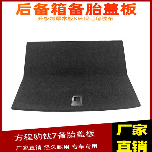 方程豹钛7/钛3后备箱备胎盖板行李尾箱分体折叠地毯垫承重硬隔板