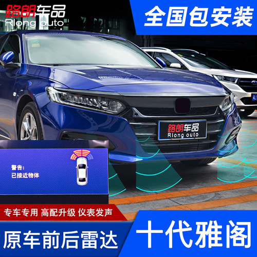 十代雅阁原厂雷达实体店包安装