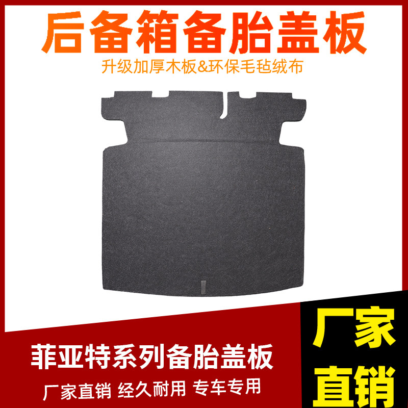 适用于广汽菲克菲亚特菲翔后备箱备胎盖板承重板尾箱垫板轮胎隔板