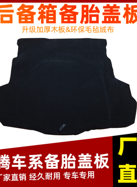 适用于奔腾B30B50B70B90马自达6睿翼备胎盖板后备箱行李箱地毯垫