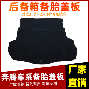 适用于奔腾B30B50B70B90马自达6睿翼备胎盖板后备箱行李箱地毯垫