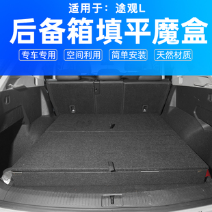 尾箱后备箱车床汽车魔盒露营床车收纳储物箱 适用于大众途观L改装