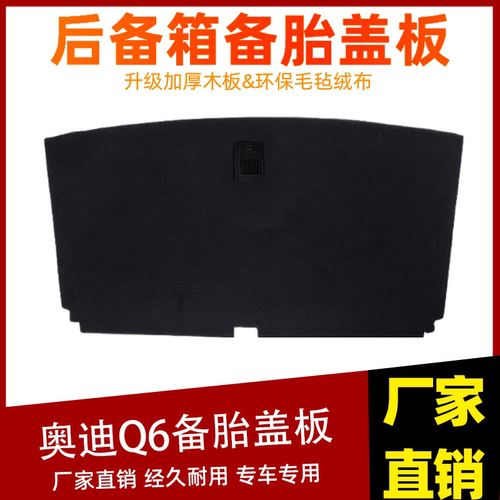 适配奥迪Q6/Q7后备箱备胎盖板承重板尾箱行李箱地毯垫轮胎硬隔板