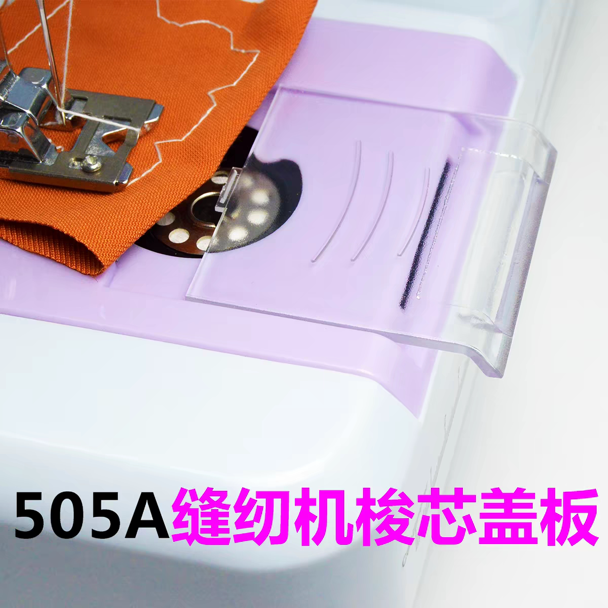 芳华505A/505缝纫机透明盖板 梭芯锁芯针板盖板佳艺奥莱家毅壹奥