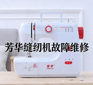家用小型缝纫机故障维修友立佳芳华佳艺昕龙卡线跑空线邮寄维修
