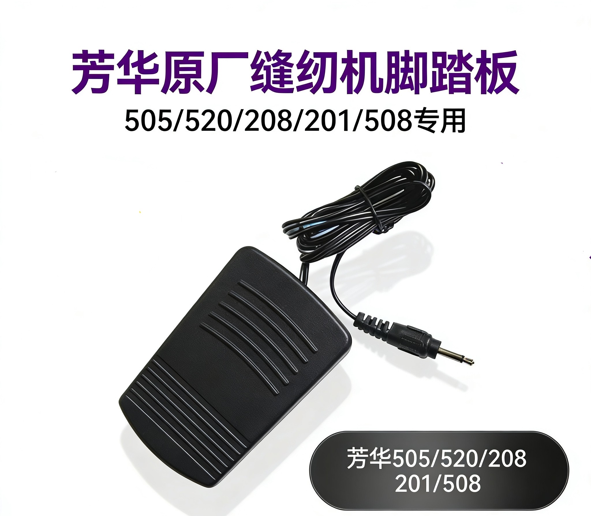 芳华缝纫机踏板配件板505A图片