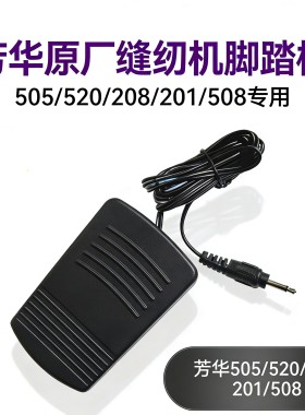 芳华缝纫机踏板配件板505A