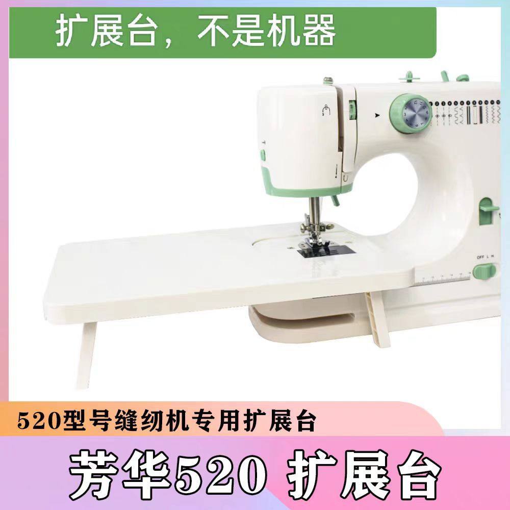 芳华缝纫机FHSM-520 725扩展台拓展台延长桌,纺织面料/辅料/配套,服装加工设备,淘宝优惠券,粉丝福利购,淘宝优惠卷
