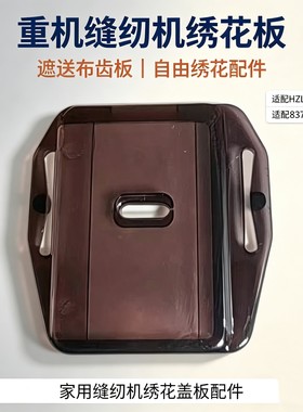 重机缝纫机绣花板遮送布牙板JUKI HZL8370 VS‑160 HZL180 110Z