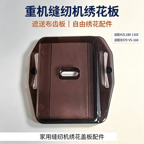 重机缝纫机绣花板遮送布牙板JUKI HZL8370 VS‑160 HZL180 110Z