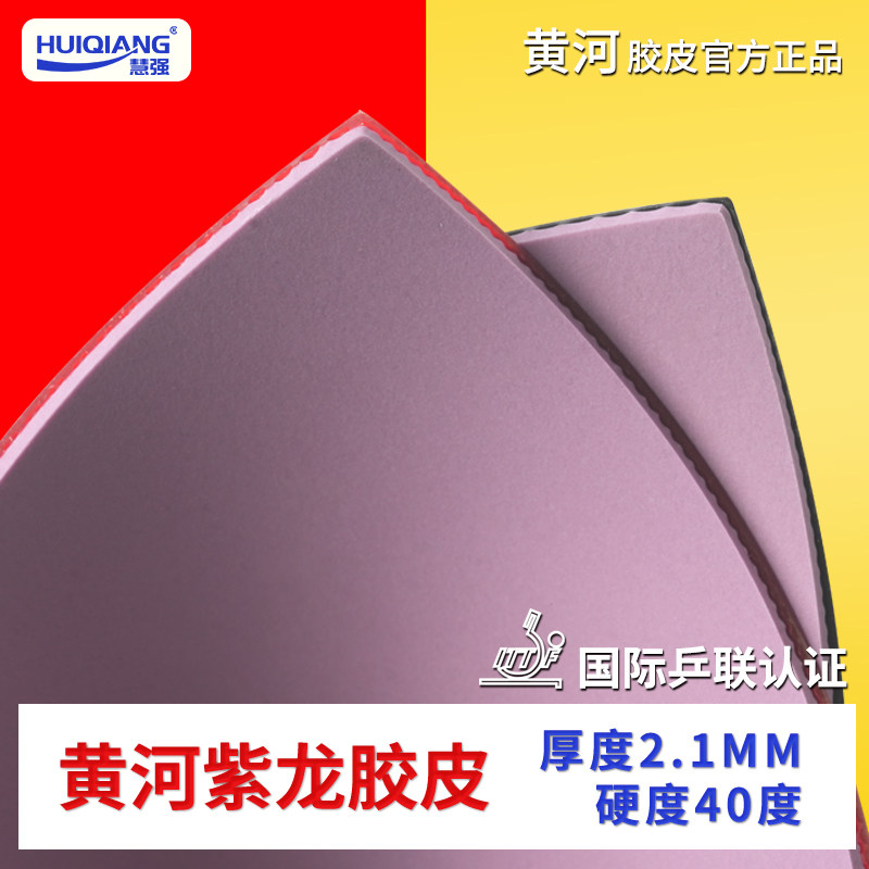 黄河乒乓直播间正手紫龙快攻弧圈乒乓球拍专用反胶胶皮正品无赠品