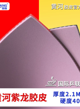 直播间黄河乒乓正手紫龙快攻弧圈乒乓球拍专用反胶胶皮正品无赠品