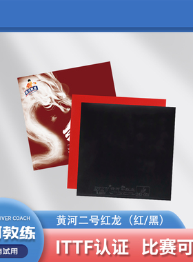 黄教练推荐“ITTF”比赛可用反手38度红龙橙海绵乒乓球胶皮反胶