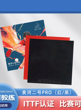 【活动】黄河推荐特版ITTF乒乓球胶皮二号系列PRO正手胶皮反胶