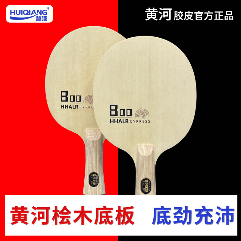 黄河推荐桧木800紫龙红龙乒乓球套拍直播间样品拍