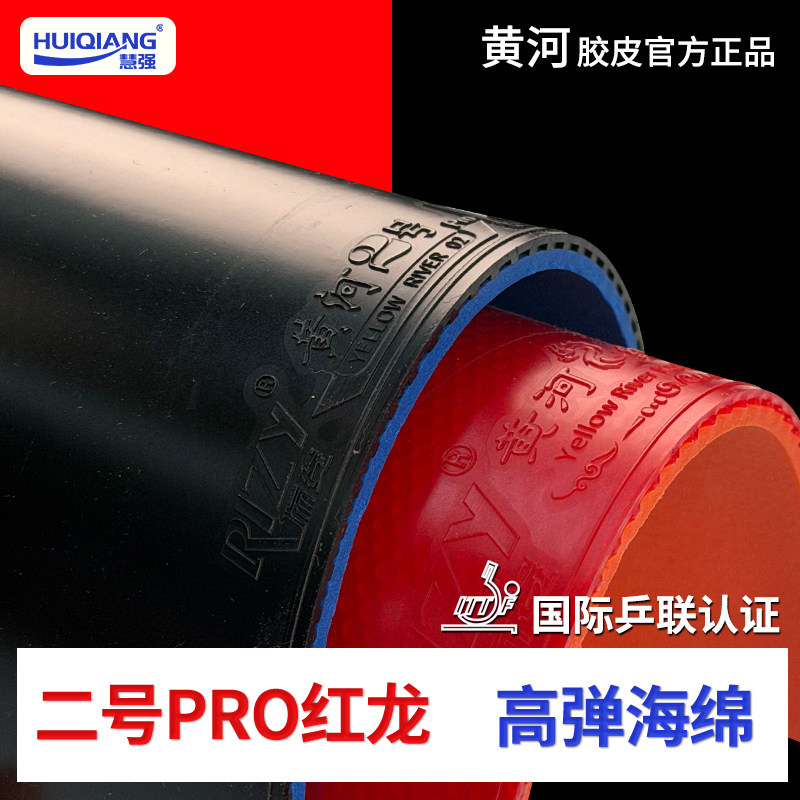[2张]黄河乒乓正手二号黑pro/反手红龙快攻乒乓球拍专用反胶胶皮
