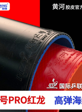 [2张]黄河乒乓正手二号黑pro/反手红龙快攻乒乓球拍专用反胶胶皮
