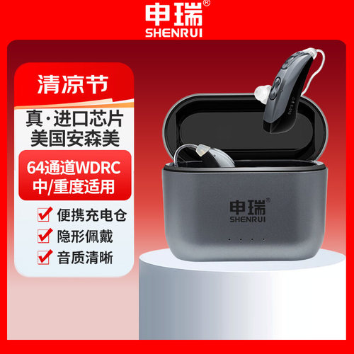 申瑞助听器中重度听损数字64通道